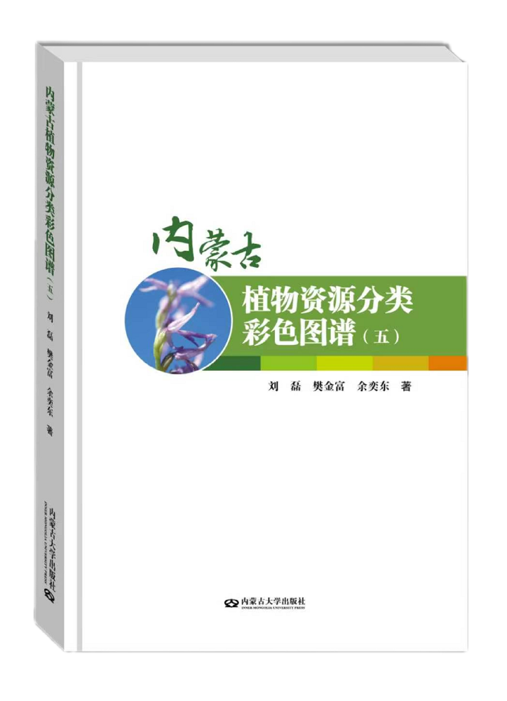 《內(nèi)蒙古植物資源分類彩色圖譜（五）》封面.png