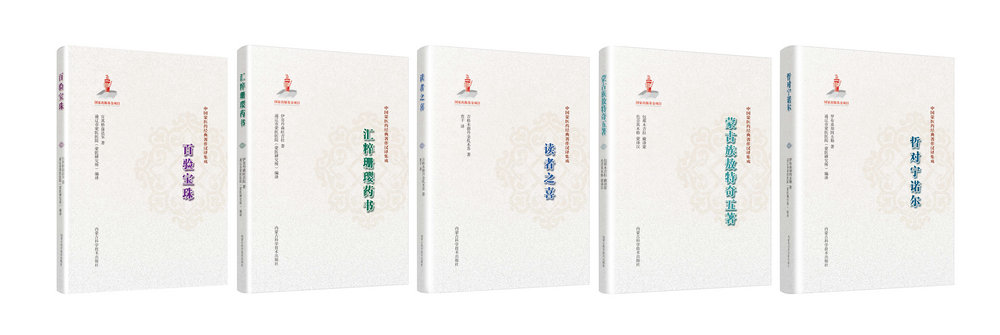 1.中國蒙醫(yī)藥經(jīng)典著作漢譯集成（5分冊）.jpg