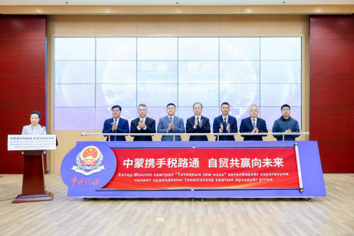 內(nèi)蒙古：服務(wù)中國(內(nèi)蒙古)自由貿(mào)易試驗(yàn)區(qū)建設(shè)暨“走進(jìn)蒙古國”稅收主題日系列活動啟動