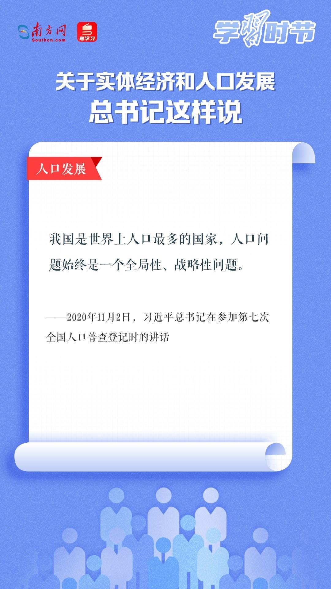 學(xué)習(xí)時節(jié)丨關(guān)于實體經(jīng)濟和人口發(fā)展，總書記這樣說