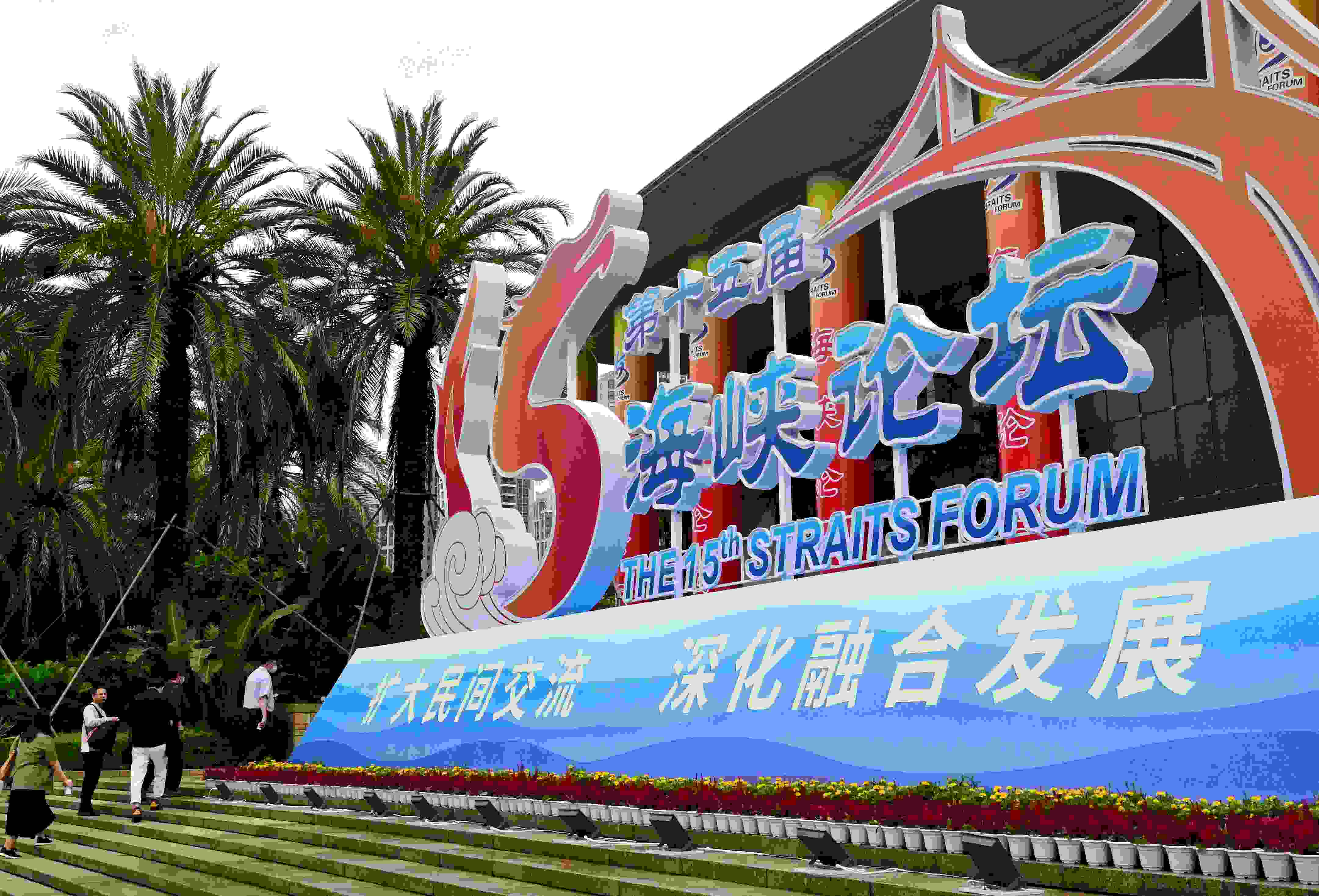 這是6月17日拍攝的第十五屆海峽論壇大會舉辦地外景。