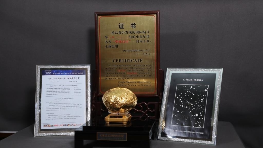 “樊錦詩(shī)星”模型及證書(shū)。新華社記者 張智敏 攝