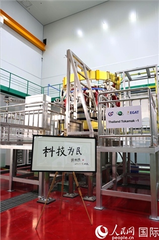 7月25日泰國首臺托卡馬克實驗裝置TT-1啟動，裝置旁邊專門擺放了詩琳通公主手寫題字“科技為民”。 人民網(wǎng)記者 張矜若攝