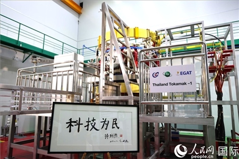 7月25日，泰國首臺托卡馬克實驗裝置TT-1啟動，裝置旁邊專門擺放了詩琳通公主手寫題字“科技為民”。 人民網(wǎng)記者 張矜若攝