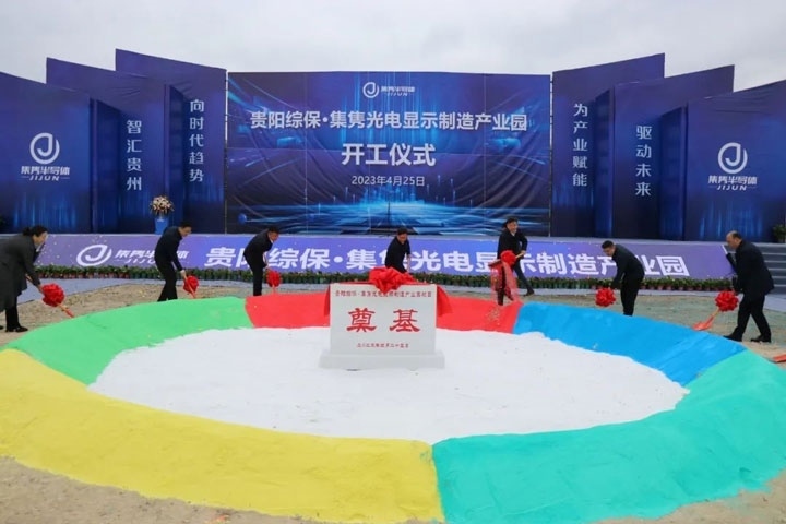 貴陽綜?！ぜh光電顯示制造產(chǎn)業(yè)園開工儀式。貴陽綜保區(qū)供圖