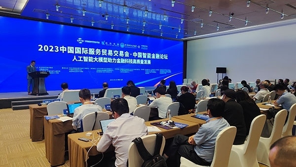 服貿(mào)會(huì)期間舉辦的“人工智能大模型助力金融科技高質(zhì)量發(fā)展論壇”。人民網(wǎng)記者 李彤?dāng)z