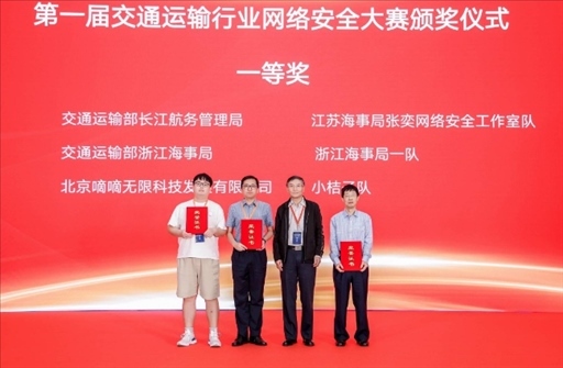滴滴出行獲得“第一屆交通運輸行業(yè)網絡安全大賽”團隊賽一等獎