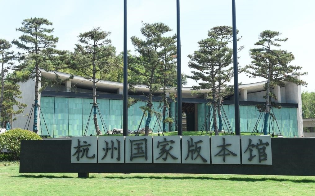 杭州國家版本館正門（2022年7月23日攝）。新華社記者 翁忻旸 攝