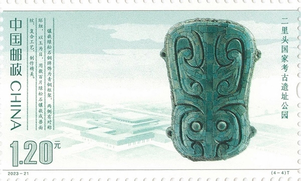 二里頭國家考古遺址公園（單枚）。國家文物局供圖