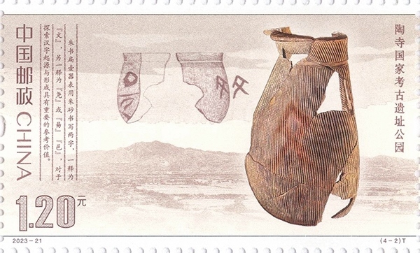 陶寺國家考古遺址公園（單枚）。國家文物局供圖