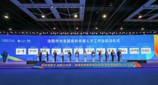 論壇期間，沈陽與全國高校共建人才工作站啟動。主辦單位供圖