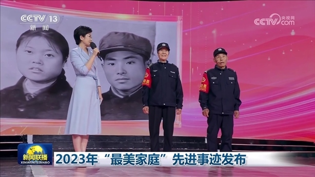 △2023年5月，中央宣傳部、全國婦聯(lián)發(fā)布2023年“最美家庭”先進(jìn)事跡。圖為黑龍江邊檢總站牡丹江邊境管理支隊(duì)三岔口邊境派出所護(hù)邊員韓淑秀、薛奎夫妻。在三岔口鎮(zhèn)東大川村金場溝屯，他們護(hù)邊守邊50多年，徒步巡邊10萬公里。