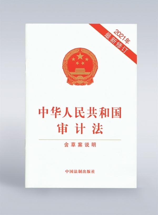 1994年，《中華人民共和國審計法》頒布，并在2006年、2021年進行了兩次修訂。
