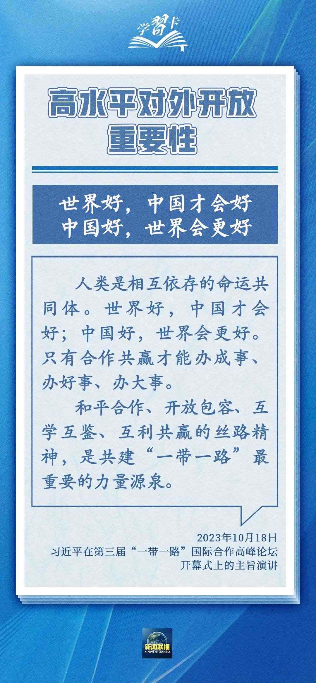 學(xué)習(xí)卡丨世界好，中國才會好；中國好，世界會更好
