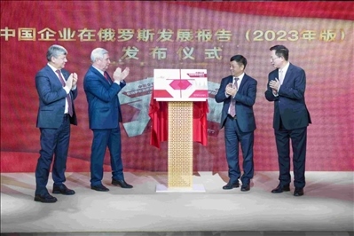 《中資企業(yè)在俄羅斯發(fā)展報(bào)告（2023）》正式發(fā)布。駐俄羅斯使館供圖