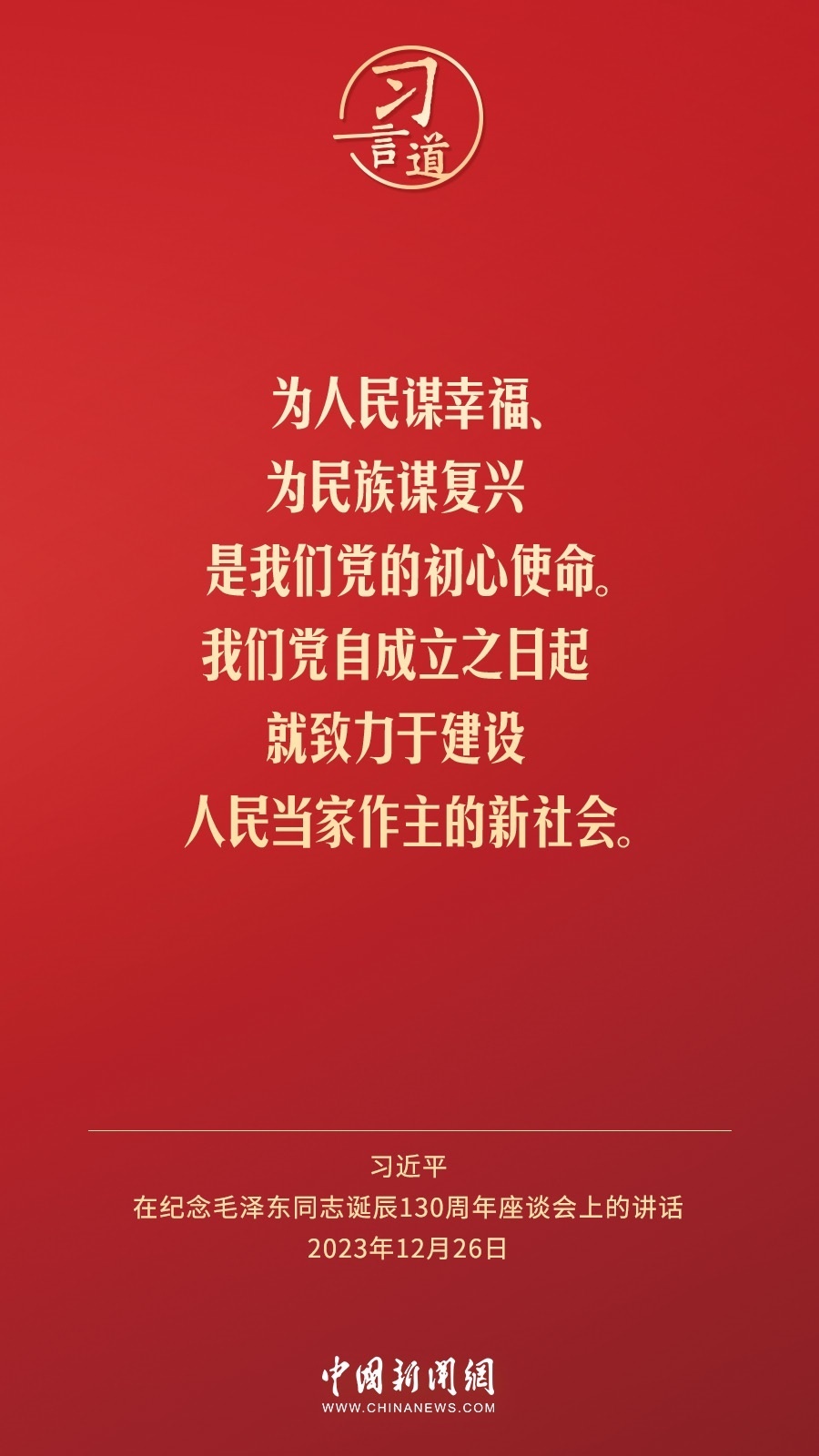 習言道｜人民，只有人民，才是創(chuàng)造世界歷史的動力