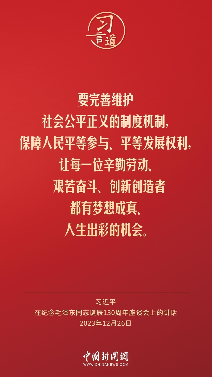 習言道｜人民，只有人民，才是創(chuàng)造世界歷史的動力