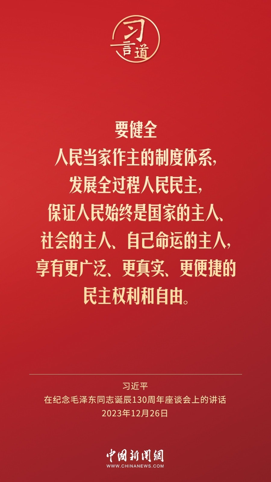 習言道｜人民，只有人民，才是創(chuàng)造世界歷史的動力