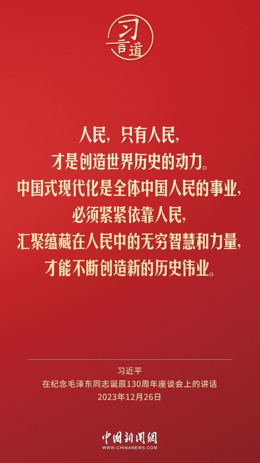 習言道｜人民，只有人民，才是創(chuàng)造世界歷史的動力