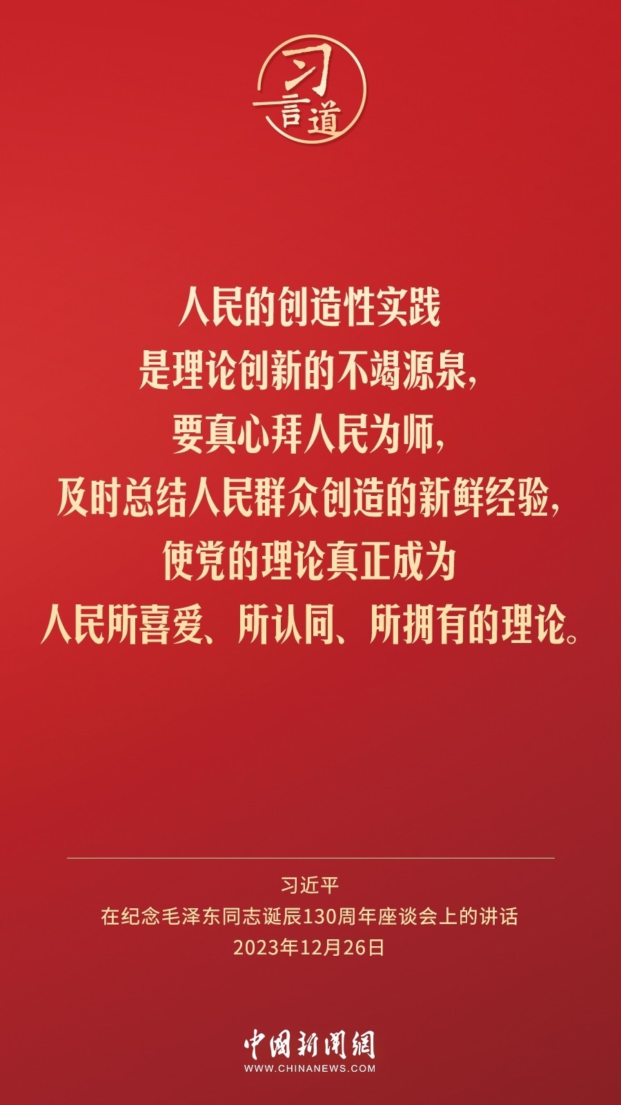 習言道｜人民，只有人民，才是創(chuàng)造世界歷史的動力
