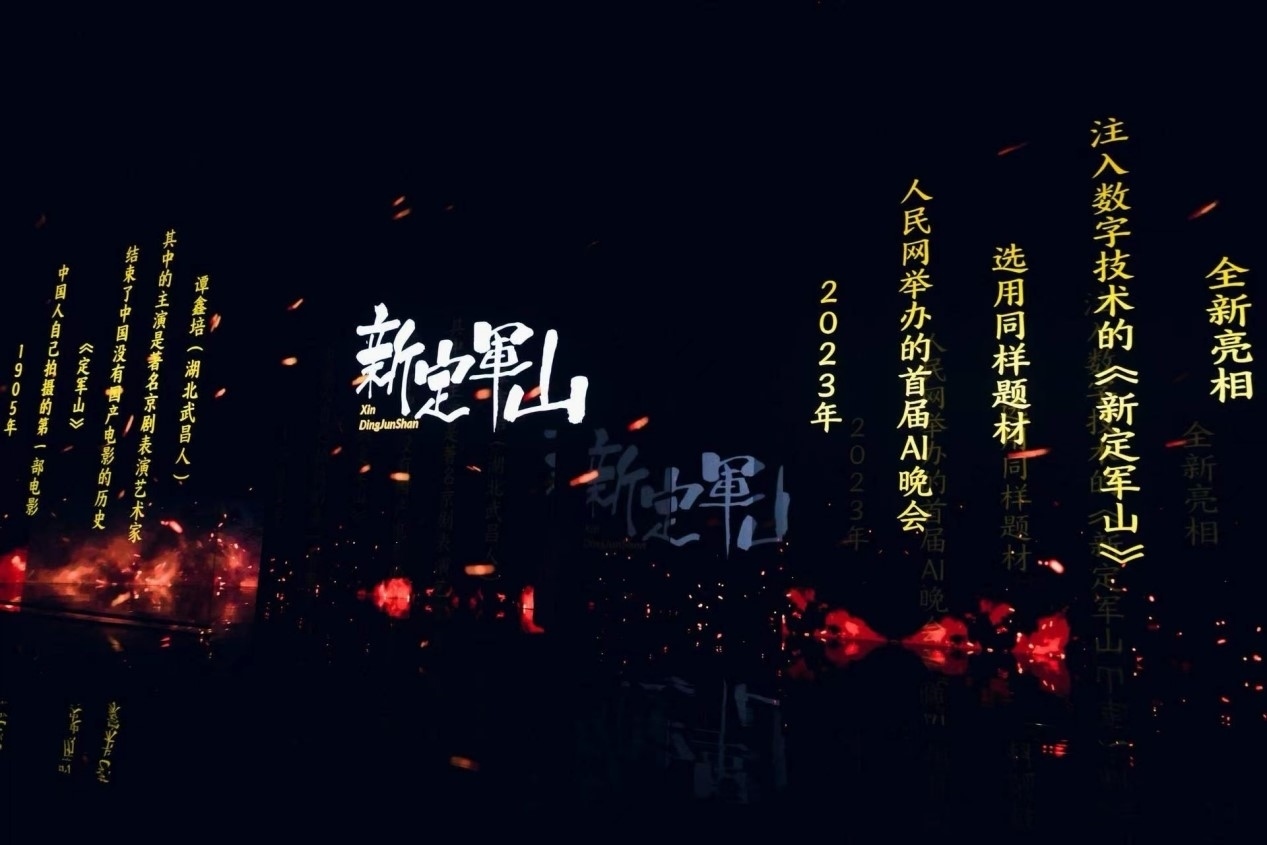 跨次元表演《新定軍山》。主辦方供圖