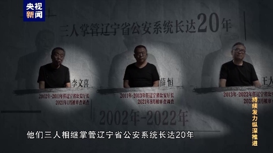 △李文喜、薛恒、王大偉在2021至2022年間先后落馬。