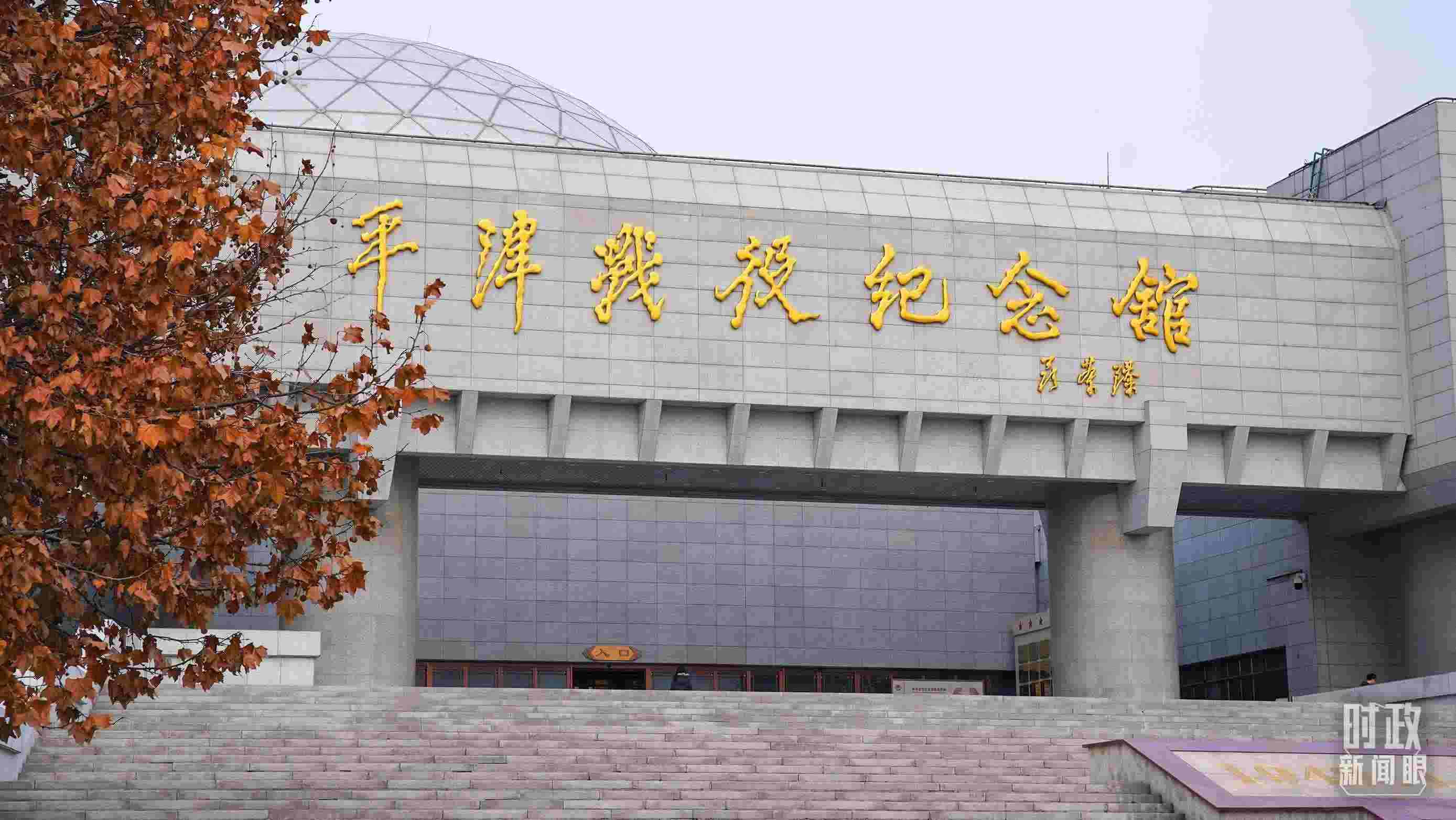 △平津戰(zhàn)役紀(jì)念館是全國(guó)愛(ài)國(guó)主義教育示范基地。（總臺(tái)央廣記者潘毅拍攝）