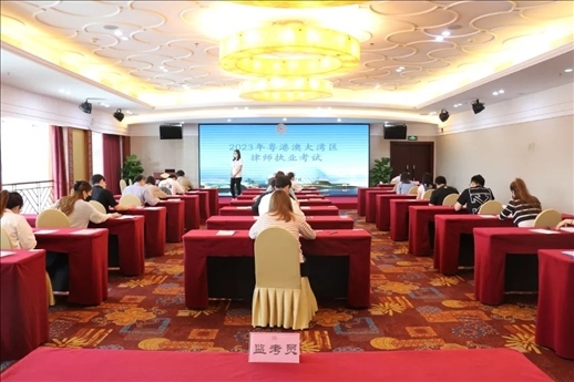 2023年5月27日，粵港澳大灣區(qū)律師執(zhí)業(yè)考試珠?？紖^(qū)順利開考。