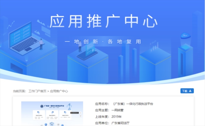 “粵執(zhí)法”獲得國家政務(wù)服務(wù)平臺展示推介。