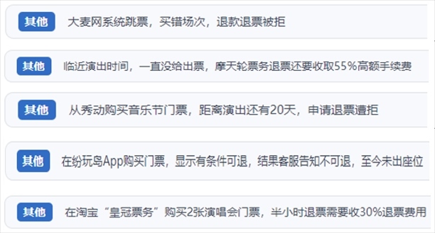 “人民投訴”用戶吐槽“一刀切”不退票、平臺(tái)跳票、“早鳥票”欺詐等線上演出票務(wù)不規(guī)范現(xiàn)象。（“人民投訴”平臺(tái)截圖）