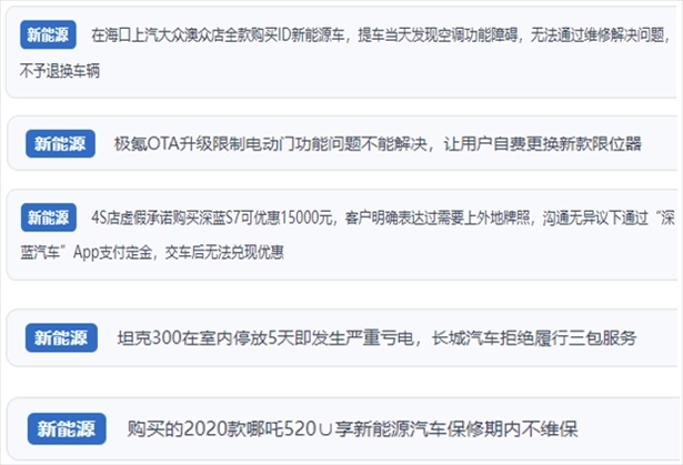 “人民投訴”用戶吐槽新能源汽車功能障礙多發(fā)、升級(jí)后配套服務(wù)跟不上、虛假優(yōu)惠、保修期內(nèi)不維保的問(wèn)題。（“人民投訴”平臺(tái)截圖）