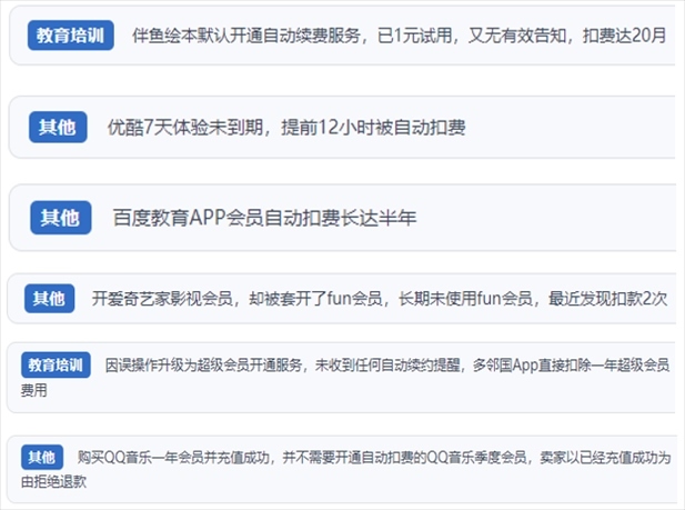 “人民投訴”用戶投訴部分App未征得用戶同意擅自開(kāi)啟自動(dòng)扣續(xù)費(fèi)、以免費(fèi)試用誘導(dǎo)充值、私自為用戶套開(kāi)會(huì)員等侵權(quán)行為。（“人民投訴”平臺(tái)截圖）