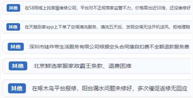 “人民投訴”用戶反映家政、防水補(bǔ)漏維修、家電清洗等上門服務(wù)中出現(xiàn)的質(zhì)量問(wèn)題以及平臺(tái)監(jiān)管缺失的情況。（“人民投訴”平臺(tái)截圖）