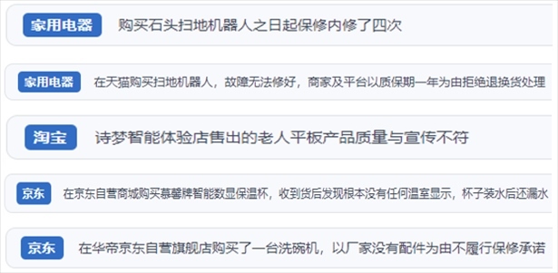 “人民投訴”用戶投訴掃地機(jī)、洗地機(jī)、洗碗機(jī)、老人平板電腦等智能生活產(chǎn)品質(zhì)量及售后問(wèn)題。（“人民投訴”平臺(tái)截圖）