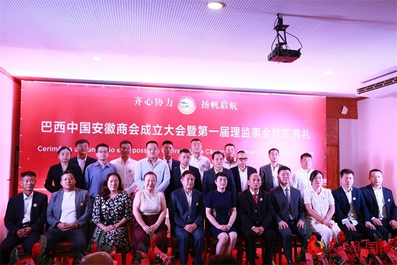 巴西中國安徽商會(huì)首屆理監(jiān)事會(huì)成員與中國駐里約總領(lǐng)事田敏等合影。人民網(wǎng)記者 宋亦然攝