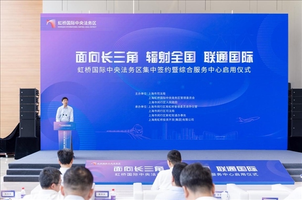 虹橋國(guó)際中央法務(wù)區(qū)集中簽約暨綜合服務(wù)中心啟用儀式順利舉行。上海市司法局供圖