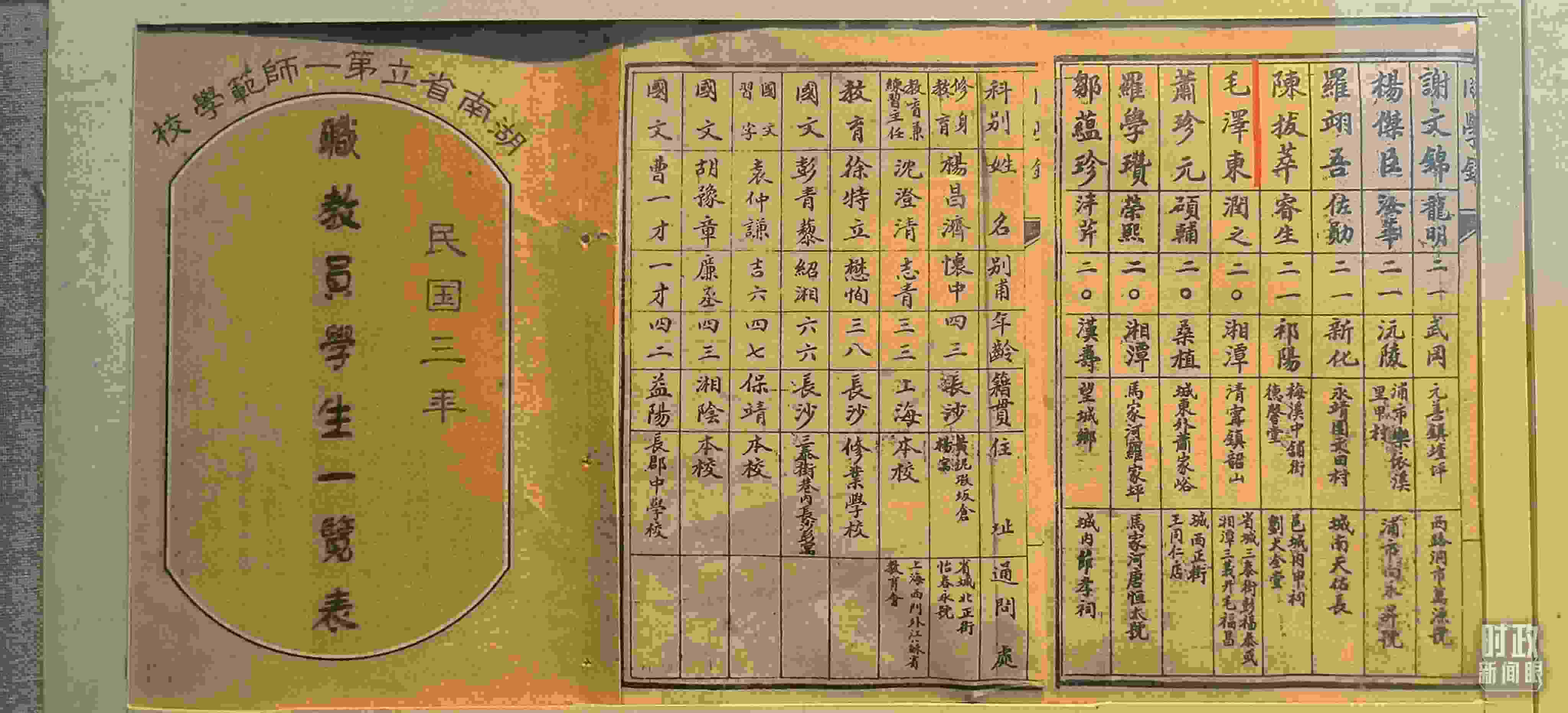 △1914年湖南公立第一師范學(xué)校教職員學(xué)生一覽表。（總臺央視記者范凱拍攝）