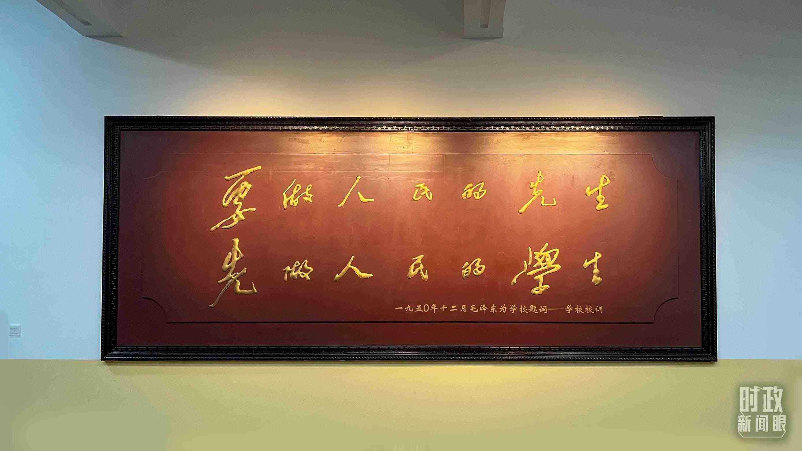 △毛澤東同志1950年為母校的題詞。（總臺央視記者覃思拍攝）