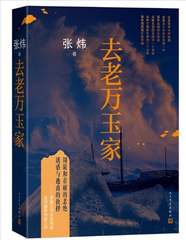 《去老萬玉家》。出版社供圖