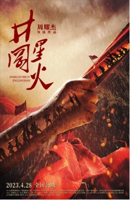 電影《井岡星火》海報。主辦方供圖