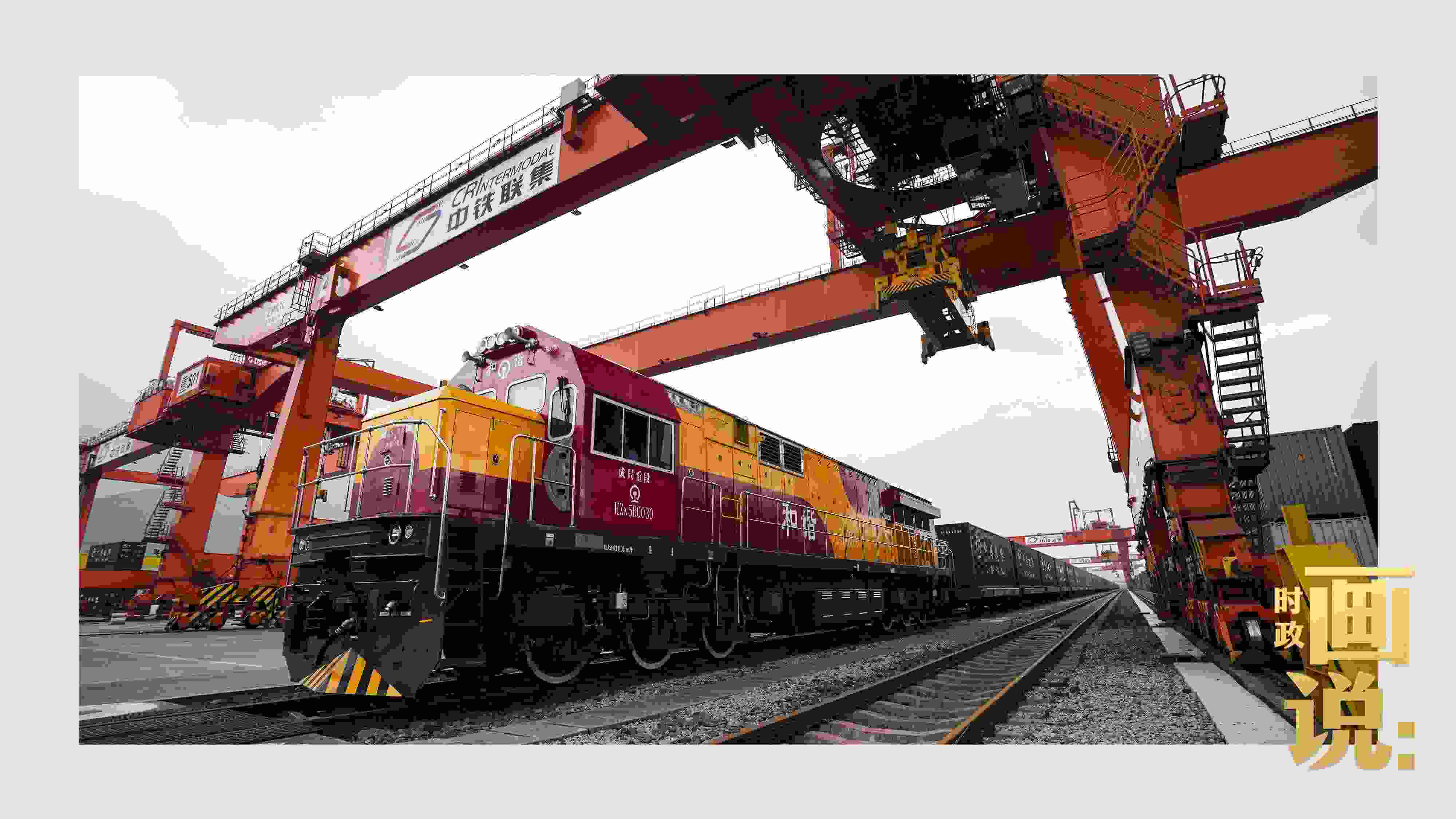 △西部陸海新通道鐵海聯(lián)運(yùn)班列緩緩駛出場(chǎng)站。團(tuán)結(jié)村，沙坪壩。