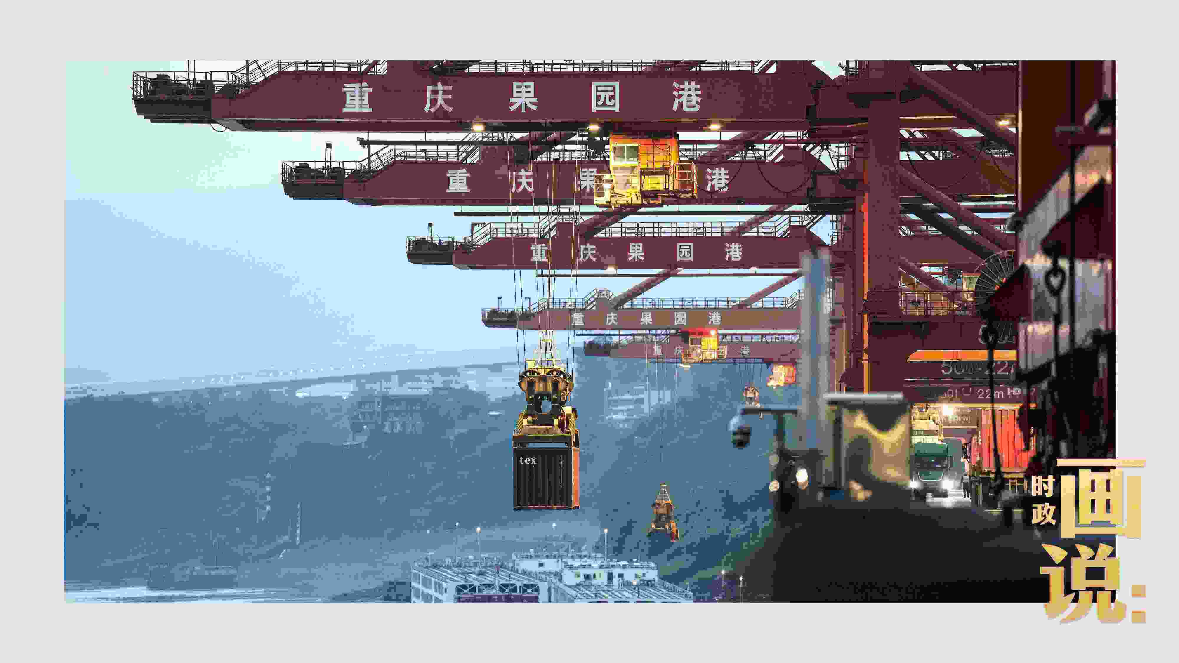△果園港沿江碼頭平臺(tái)上，大型岸橋正在向滾裝輪上裝載貨柜。兩江新區(qū)，重慶。