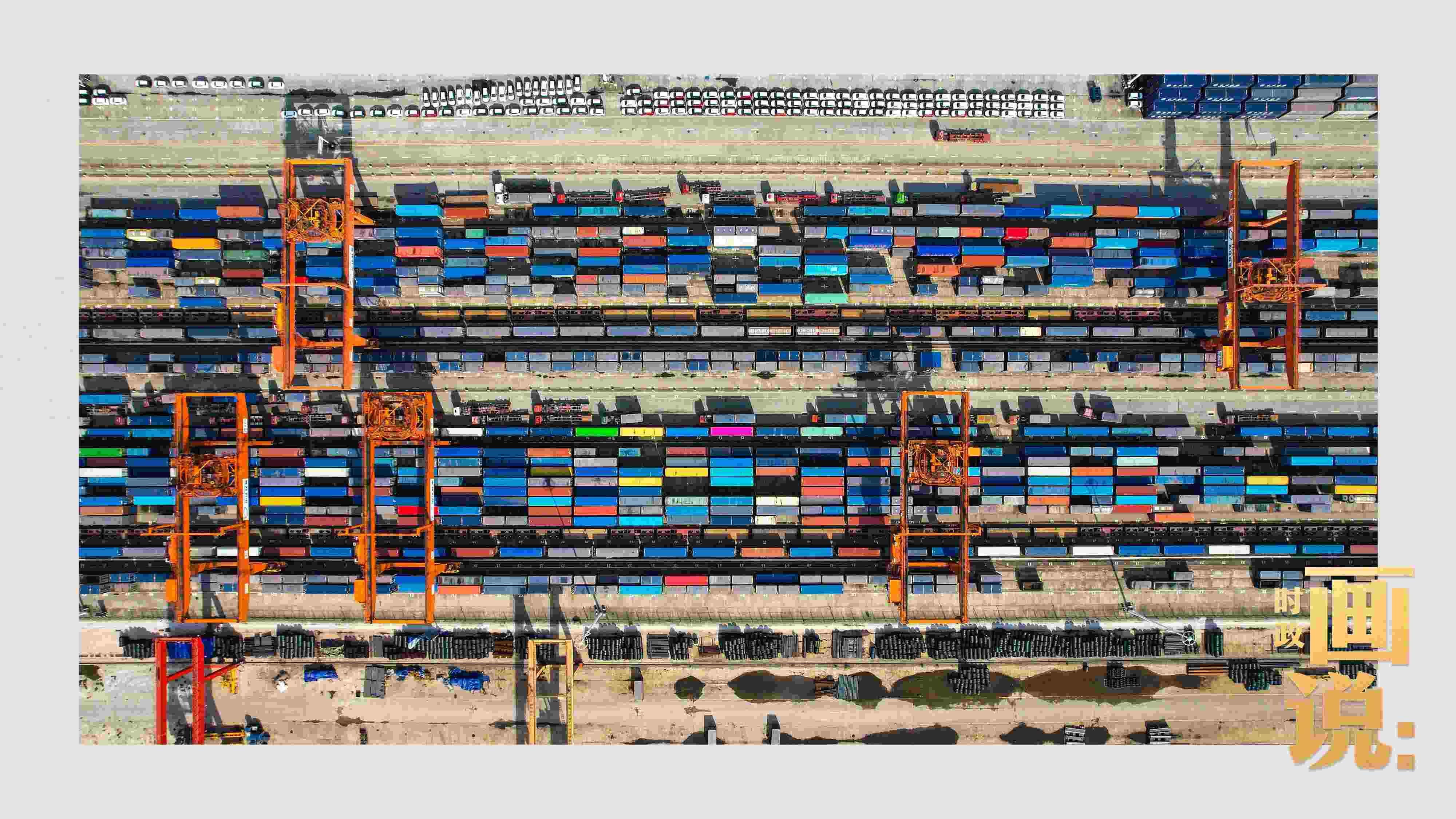 △重慶國(guó)際物流樞紐園區(qū)內(nèi)，滿載貨物的鐵路集裝箱等待起運(yùn)。團(tuán)結(jié)村，沙坪壩。