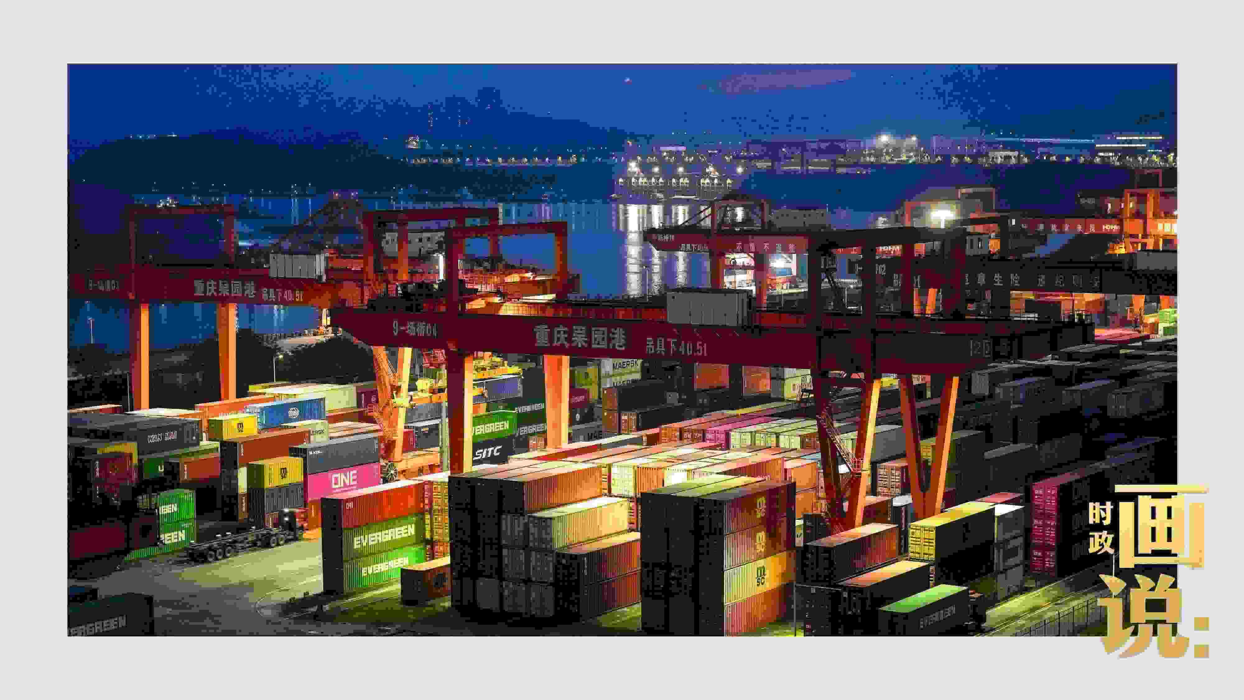 △入夜時(shí)分，果園港沿江碼頭平臺(tái)依然燈火通明，一派繁忙。