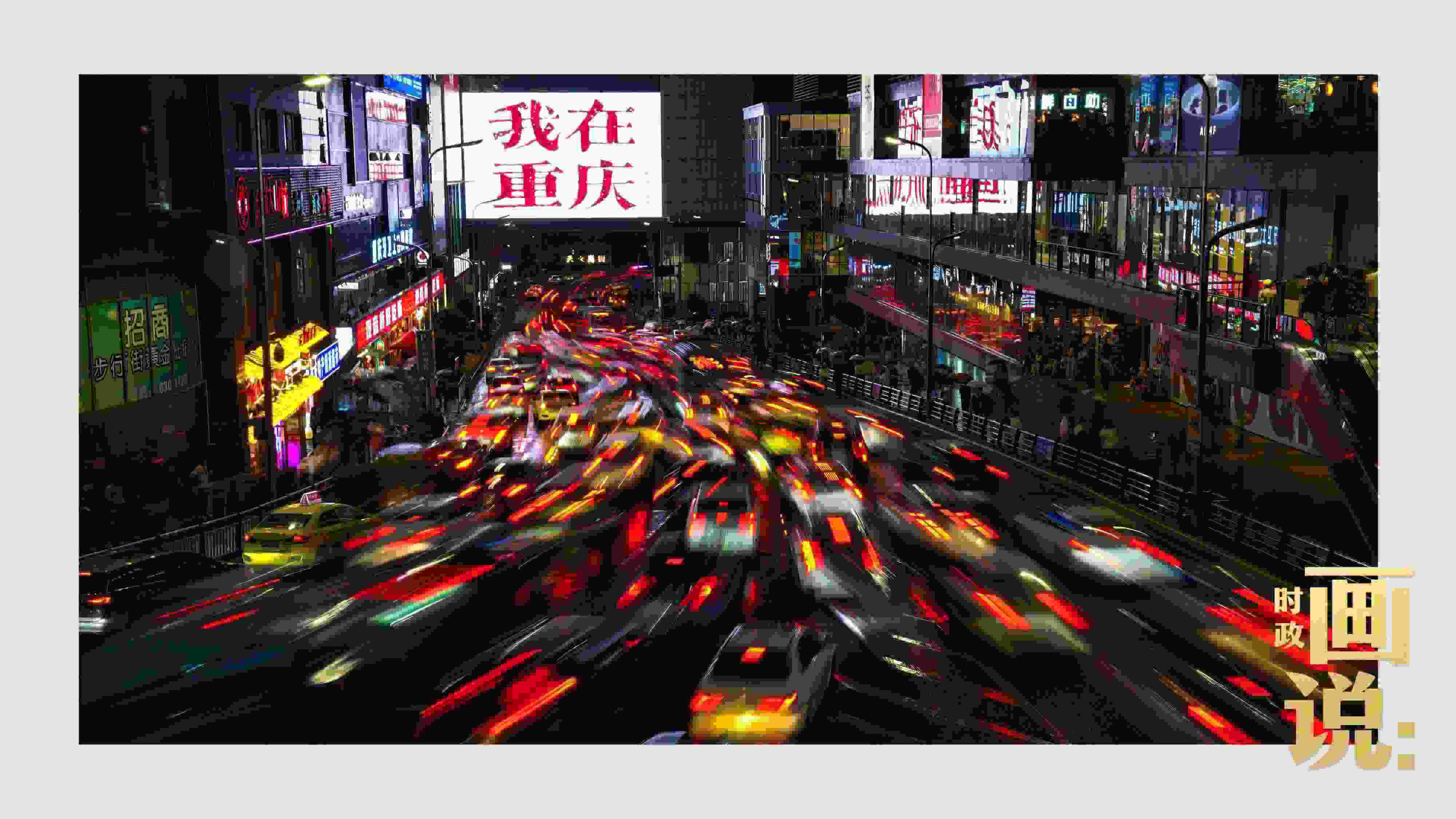 △夜幕初降，滾滾車流匯入城市的脈搏，五彩斑斕。