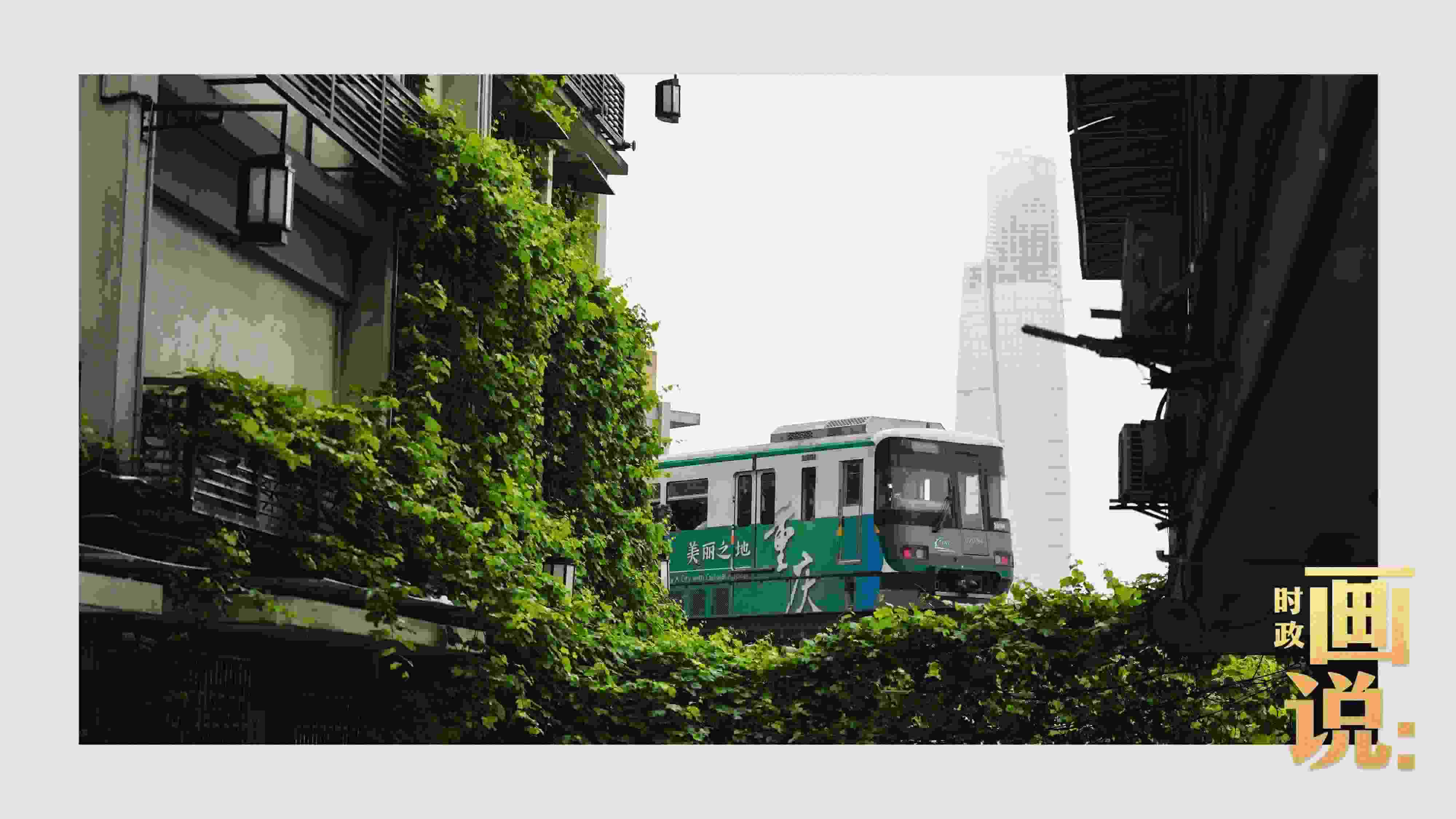 △一列輕軌列車駛出李子壩車站，穿行于樓宇之間。作為我國(guó)轄區(qū)面積和人口規(guī)模最大的城市，重慶智慧城市建設(shè)步伐正在不斷提速。