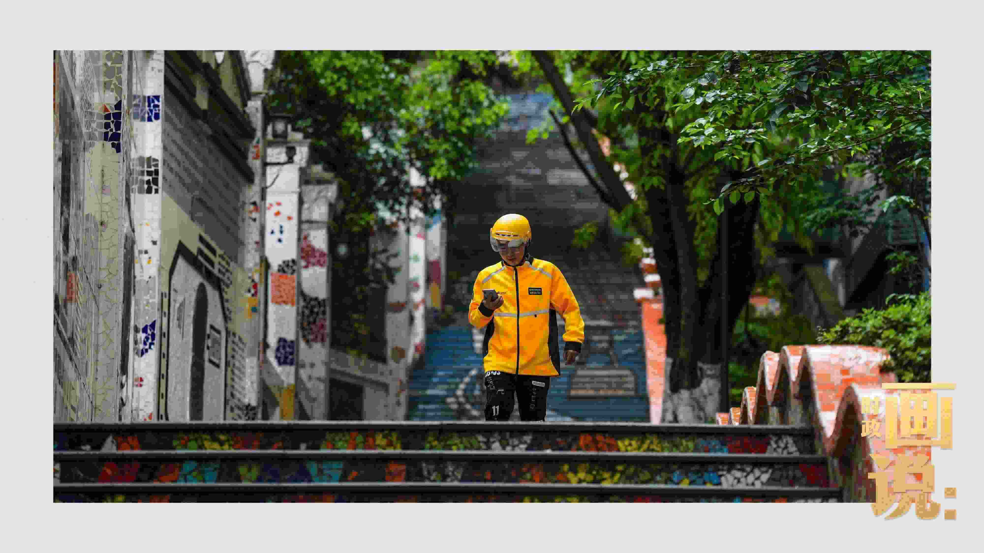 △棗子嵐埡正街，急匆匆的快遞“小哥”跑過五彩瓷磚臺(tái)階。