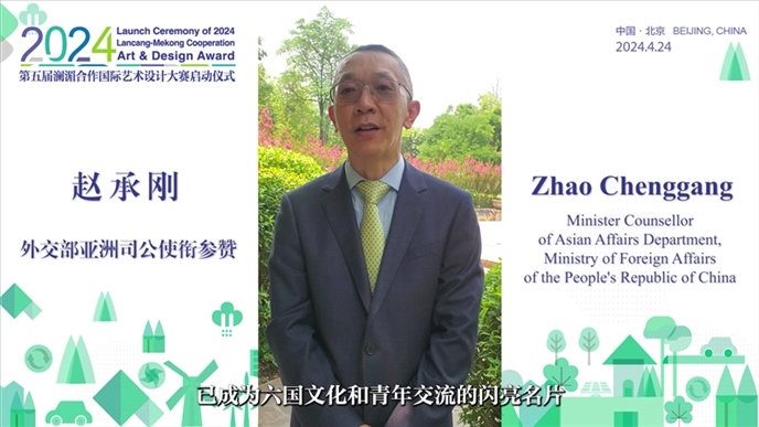 外交部亞洲司公使銜參贊趙承剛在2024第五屆瀾湄合作國際藝術(shù)設(shè)計大賽啟動儀式上做視頻致辭。主辦方供圖