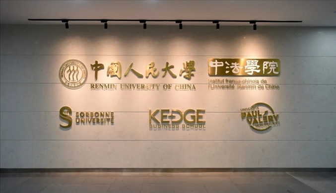 國(guó)內(nèi)第一家以人文社會(huì)科學(xué)為主的中外合作辦學(xué)機(jī)構(gòu)——中國(guó)人民大學(xué)中法學(xué)院。主辦方供圖