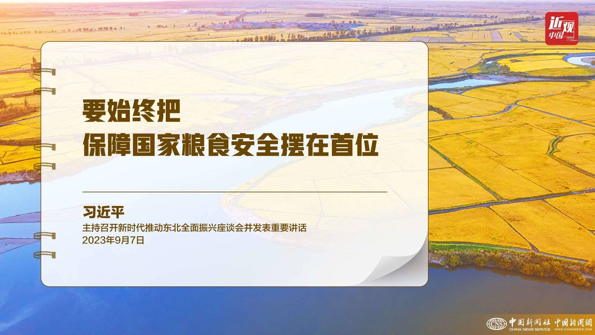 習(xí)近平：樹立大食物觀，構(gòu)建多元化食物供給體系